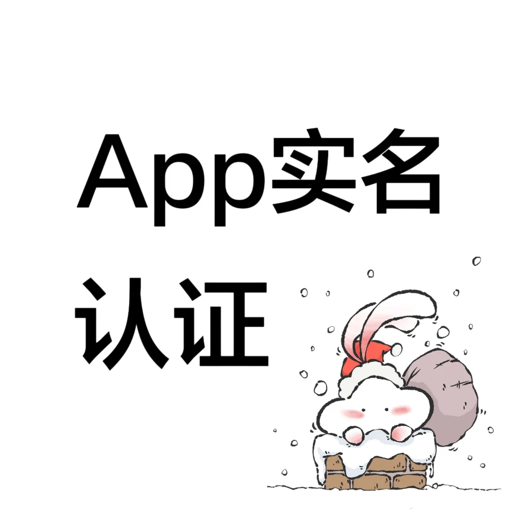 APP认证