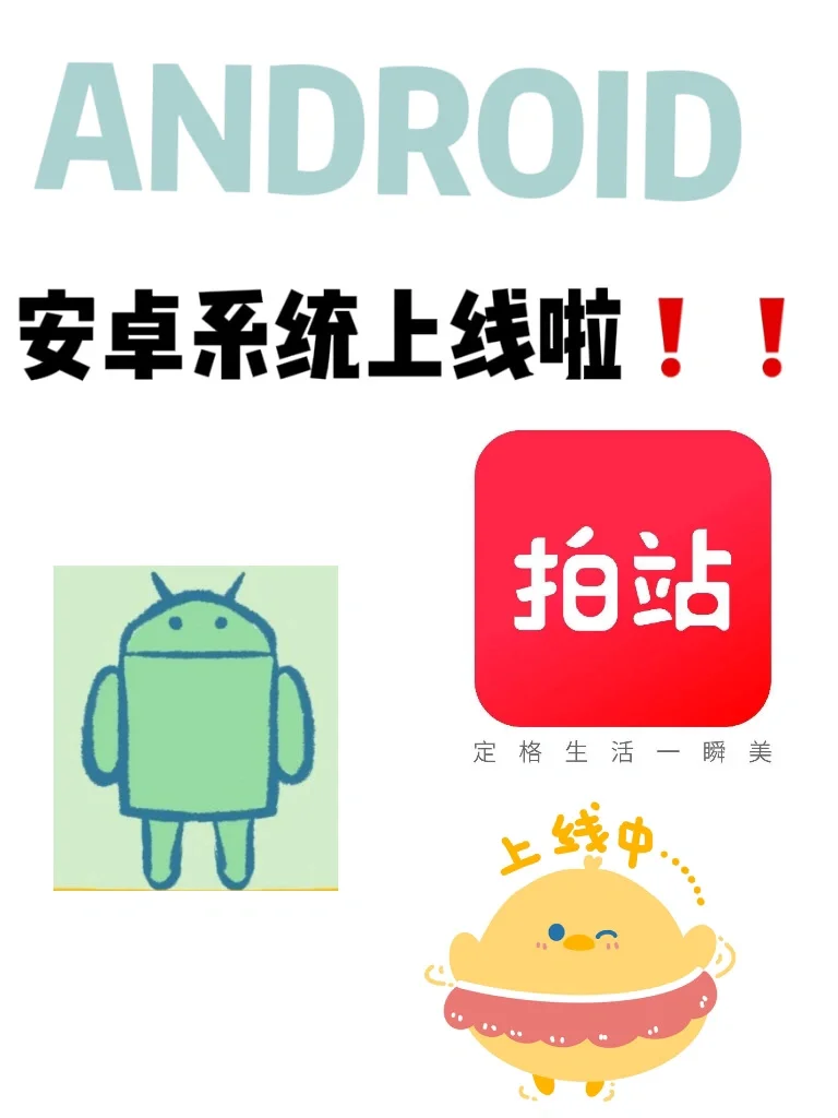一个好消息，我们安卓系统上线啦❗️❗️