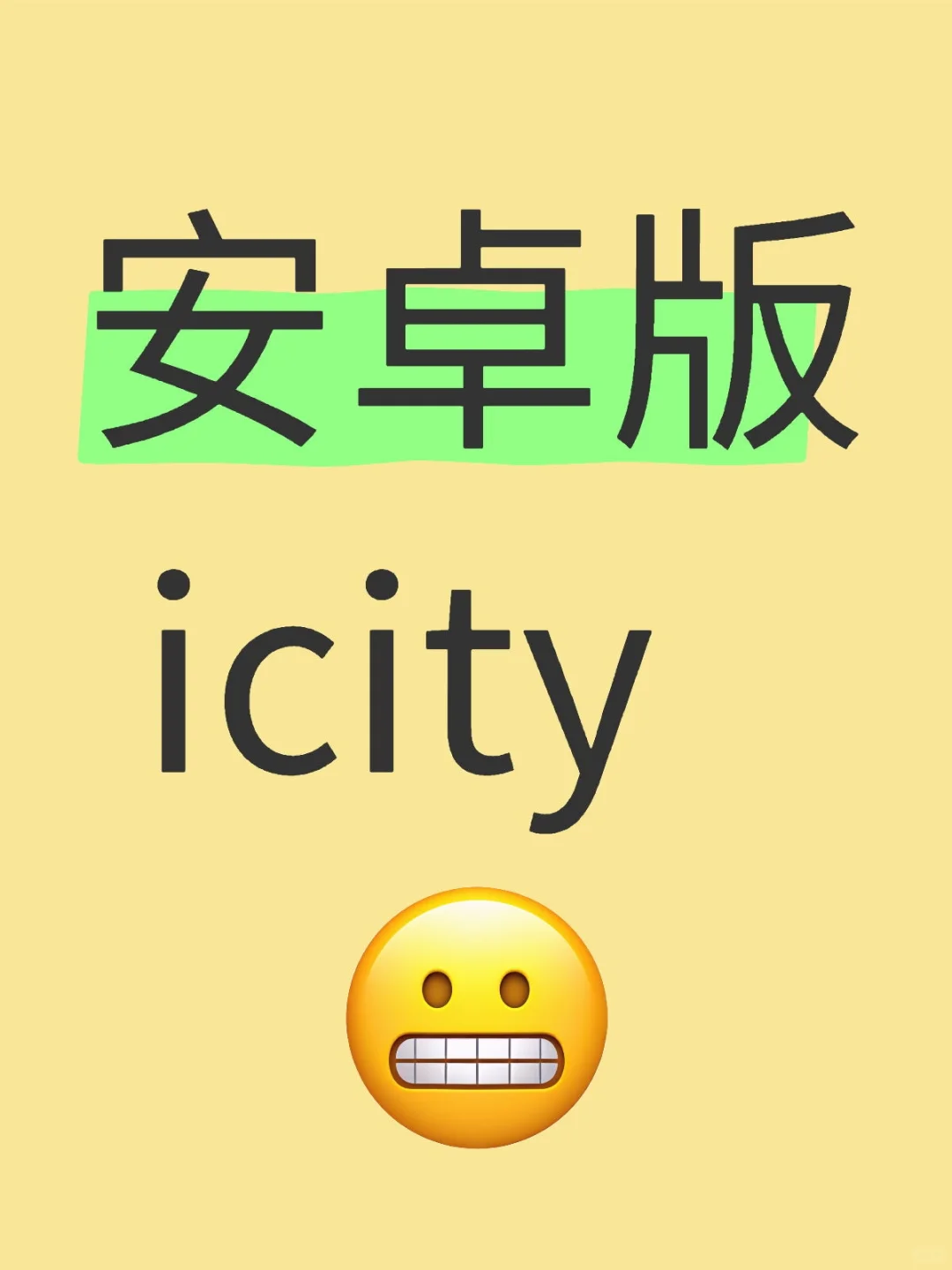 安卓版 icity
