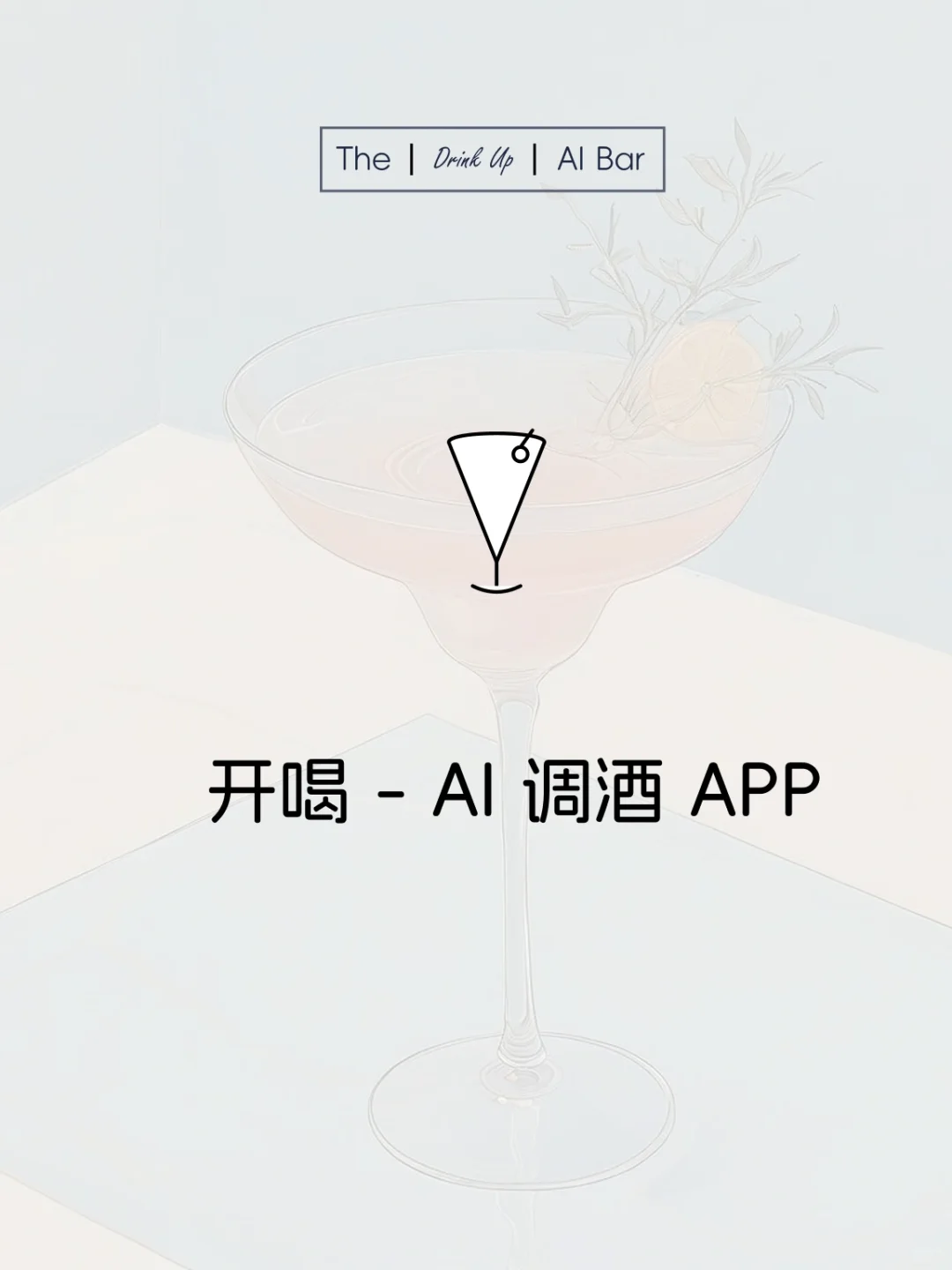 一起开发一款调酒App，等云股东来提需求