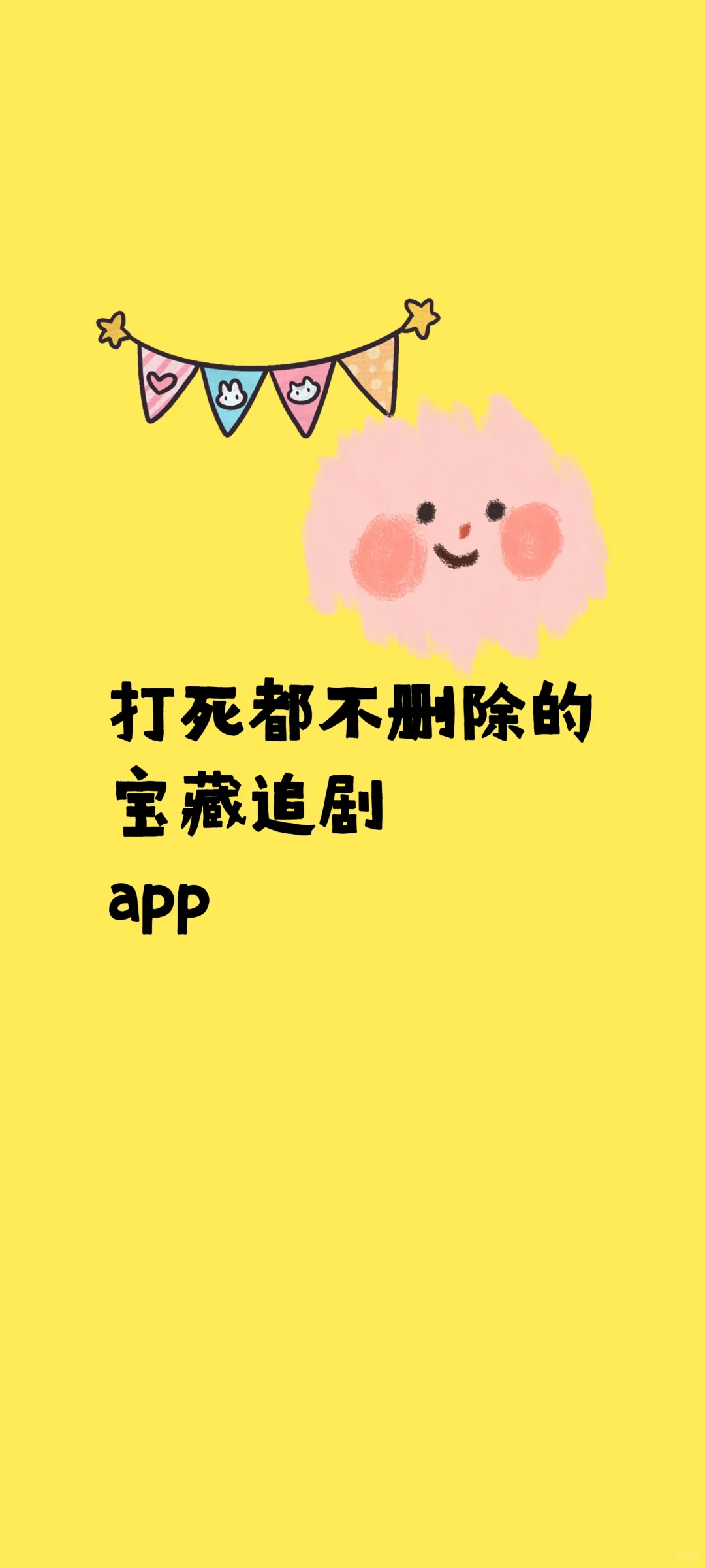 分享一个宝藏追剧app
