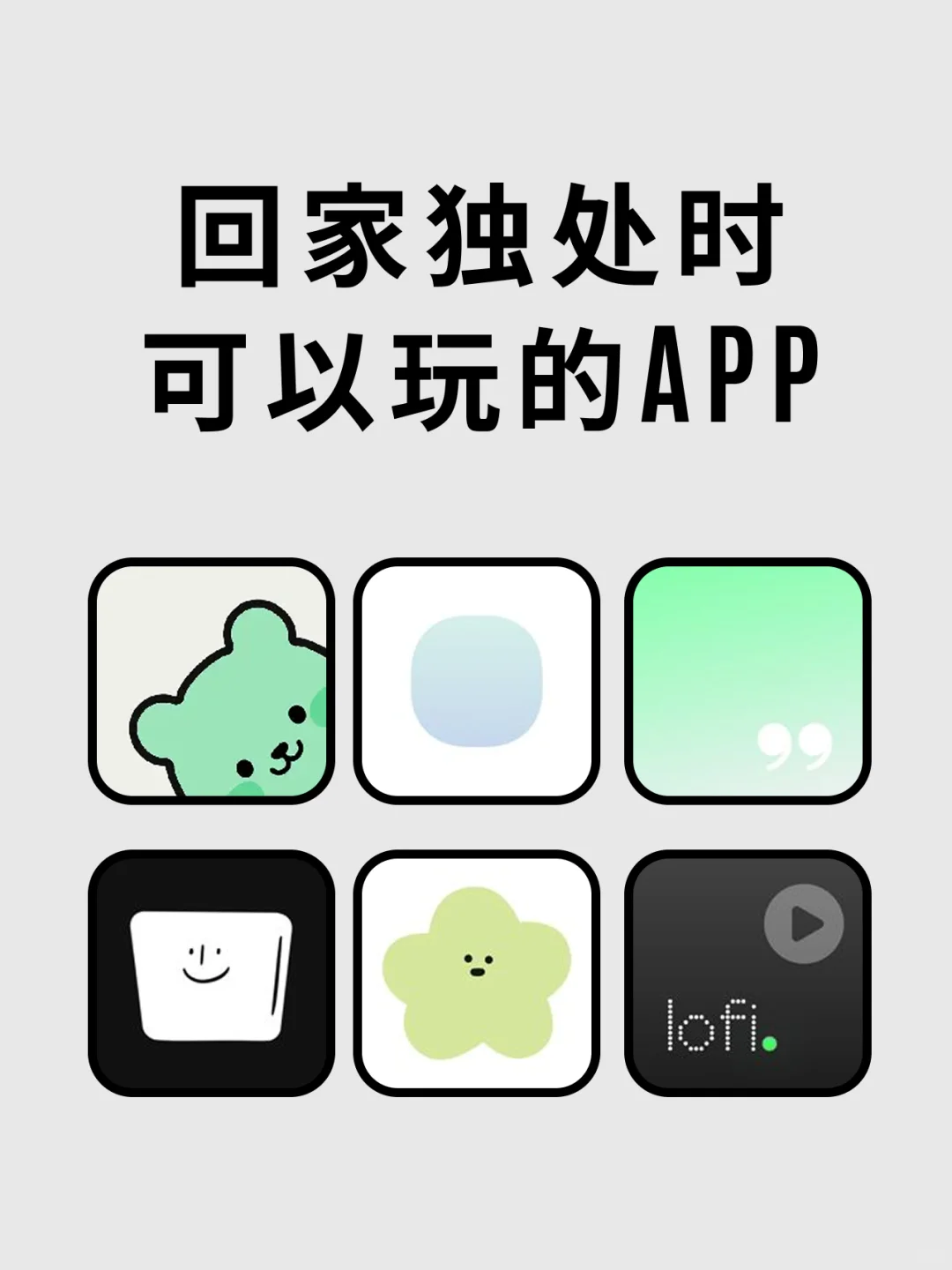 回家独处可以用的APP，小众有趣，治愈内心💓