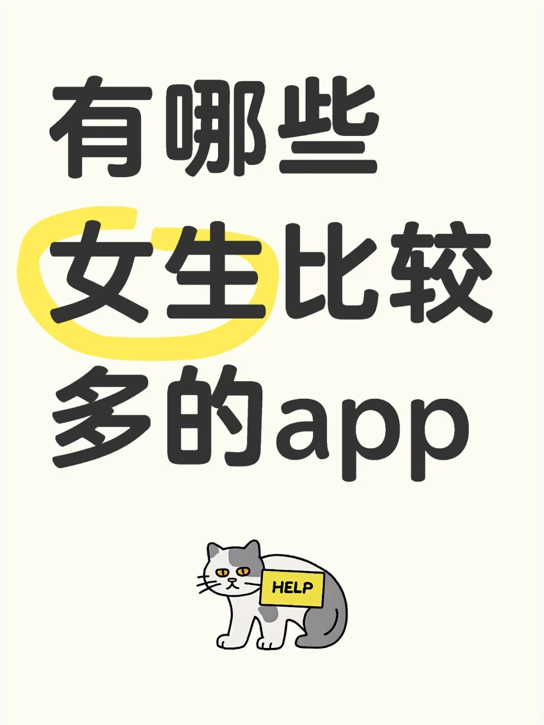 有哪些女生比较多的app