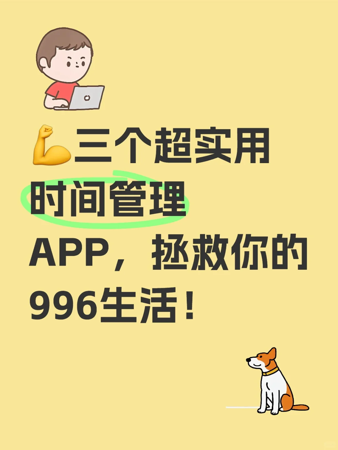 💪三个超实用时间管理APP，拯救你的996生