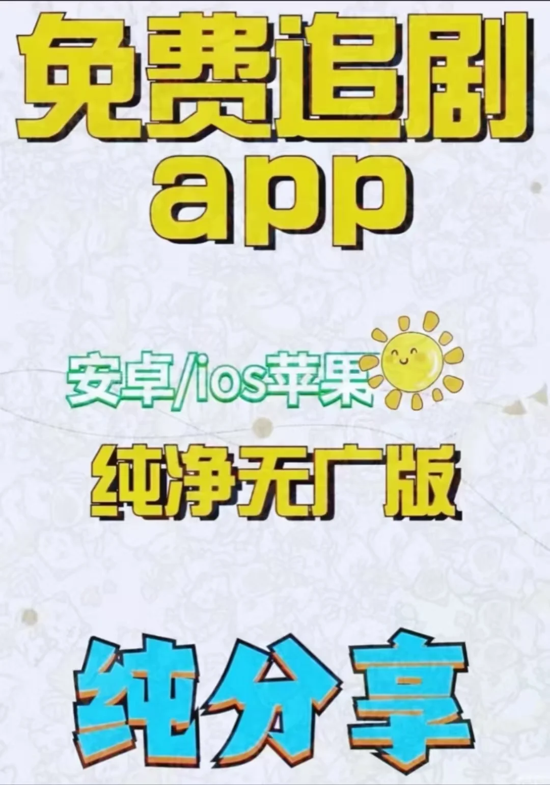 真心推荐给大家一款免费追剧神器