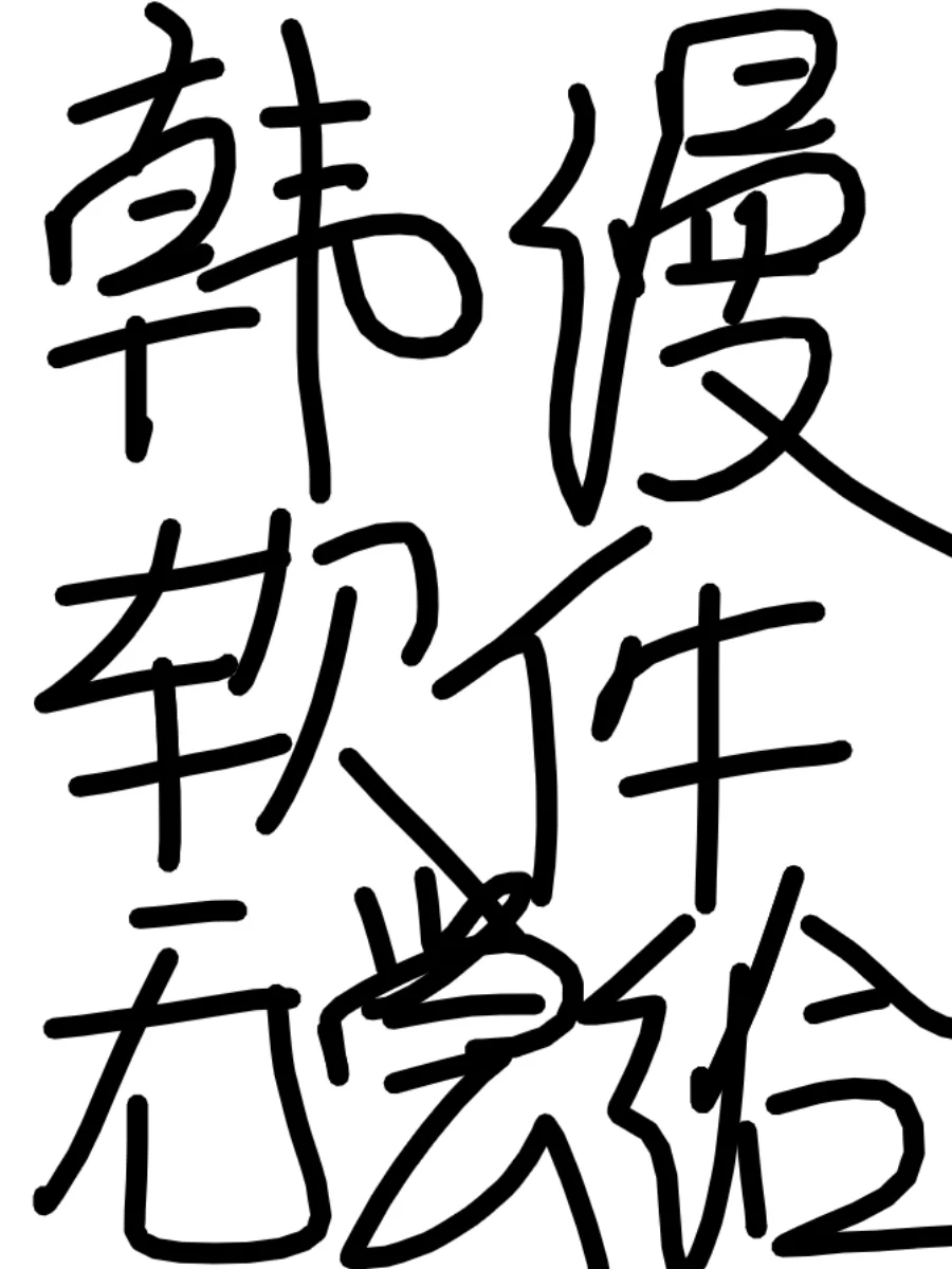 漫画软件 没有嘟贝贝可以找我哈