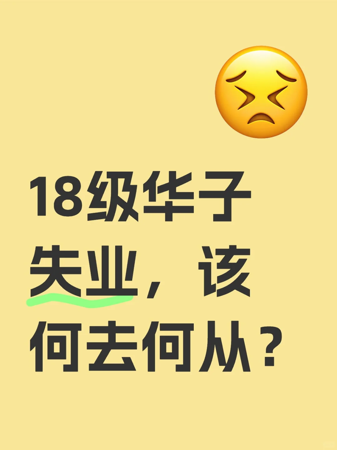 18级华子失业，该何去何从？