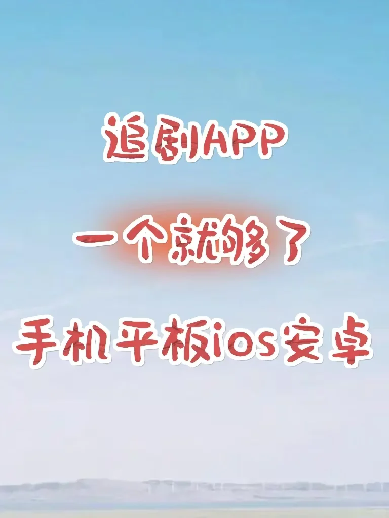 挖到了宝藏！追剧不再为看什么而烦恼！