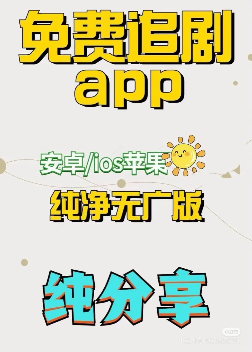 宝藏APP！免费追剧分享，ios，安卓可用追剧