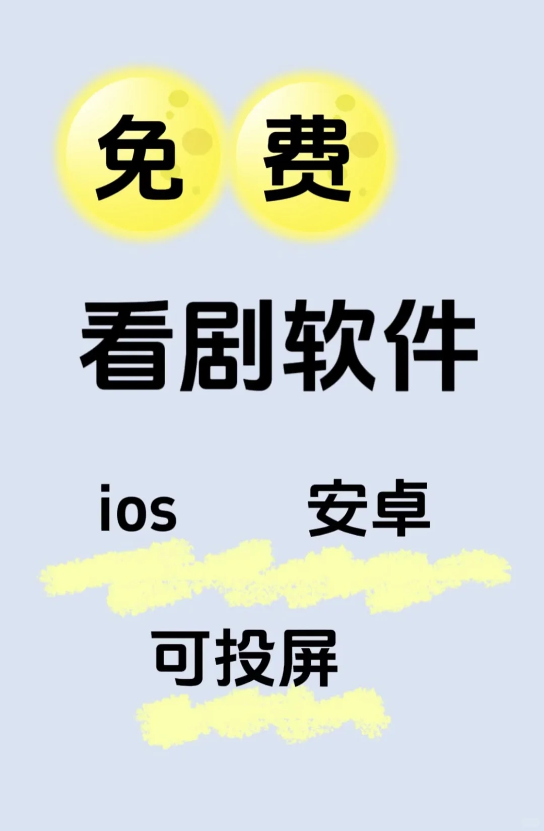 全网最全🥳最新安卓苹果免费看剧APP❗