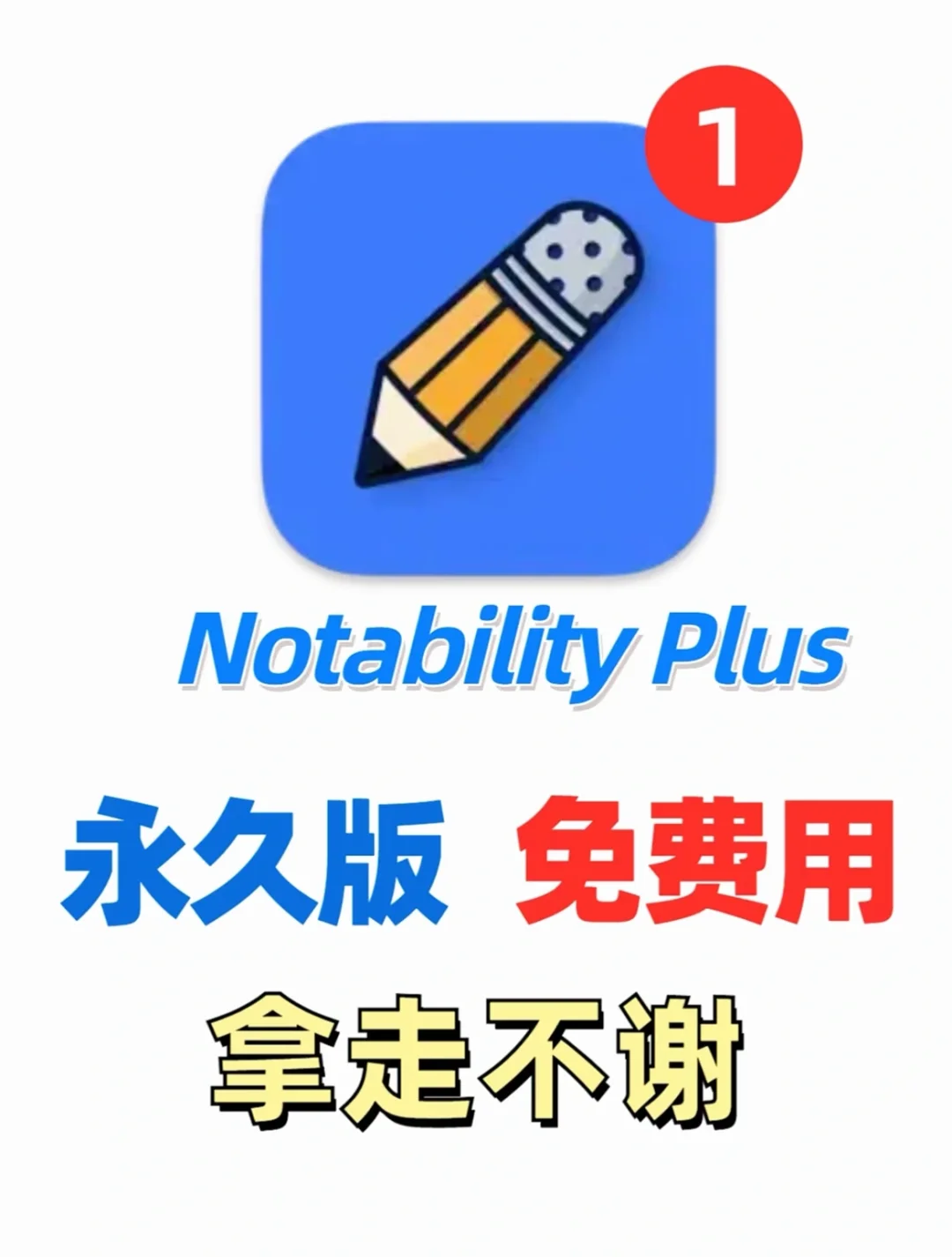 终于找到了❗notability 免费订阅安装教程