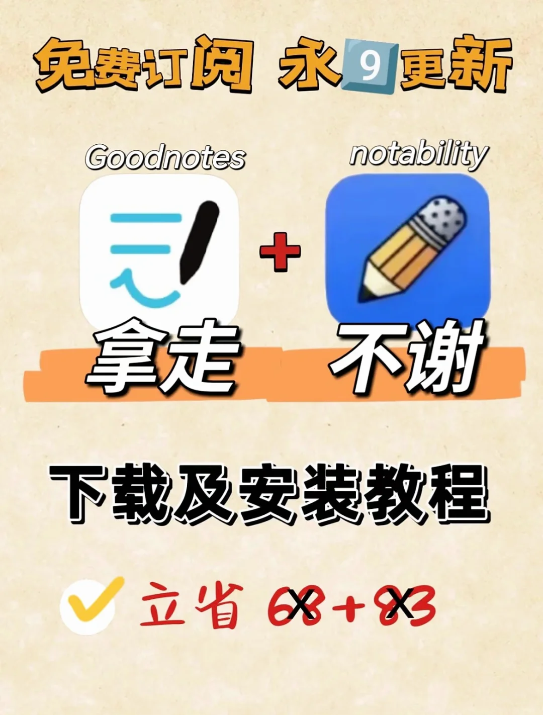 终于找到了❗notability 免费订阅安装教程