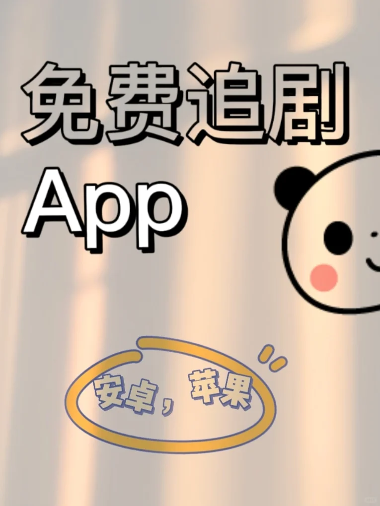 勉废追剧，宝藏app。安卓，ios