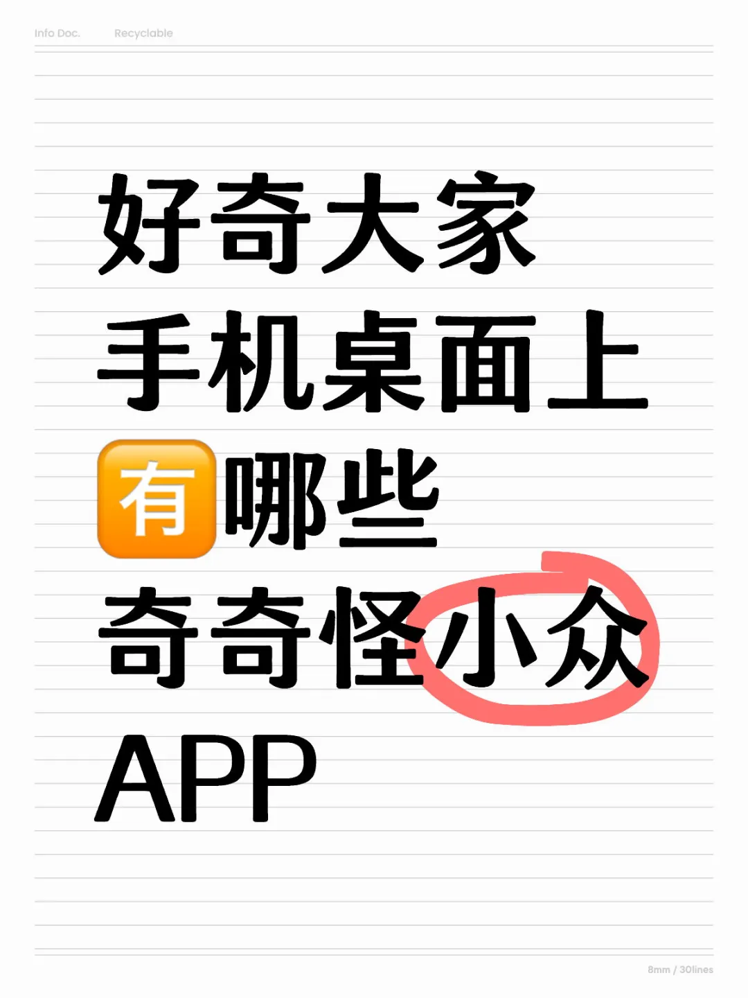 交出你手机里那些小众好用的APP!