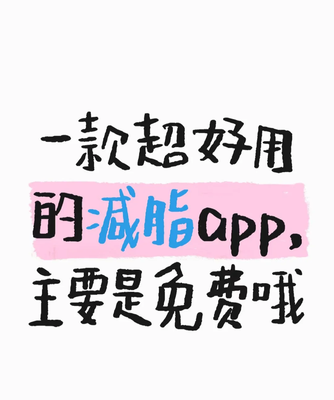 原来真的有免费的减脂app！！