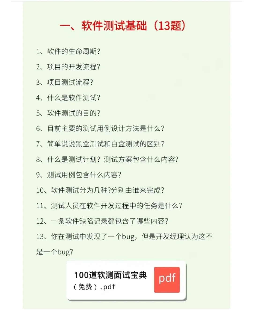 一小时刷完你的软件测试面试就差不多了