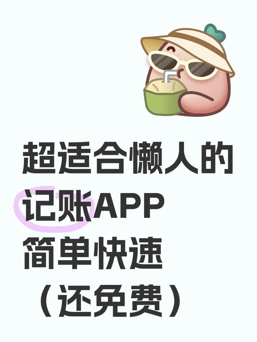 敲适合懒人的免费记账app👉简单又高效