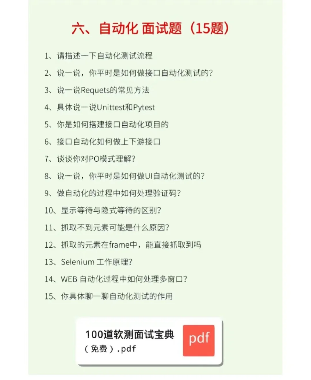 一小时刷完你的软件测试面试就差不多了