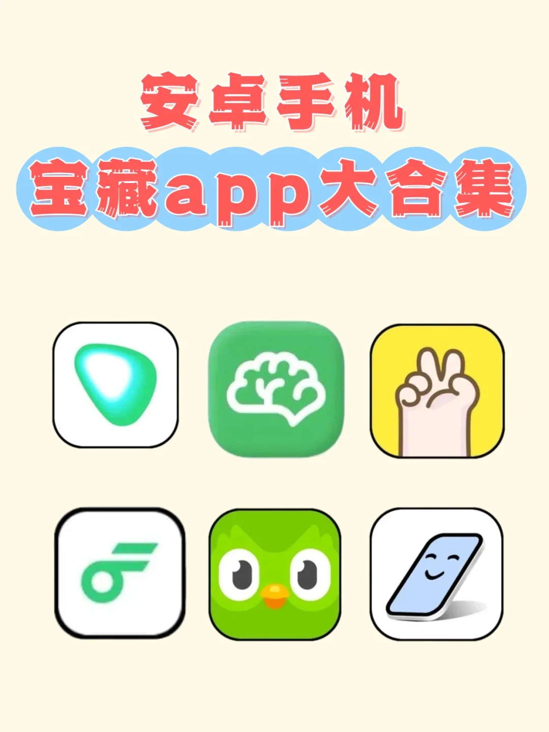 安卓手机宝藏app大合集，请大数据帮推
