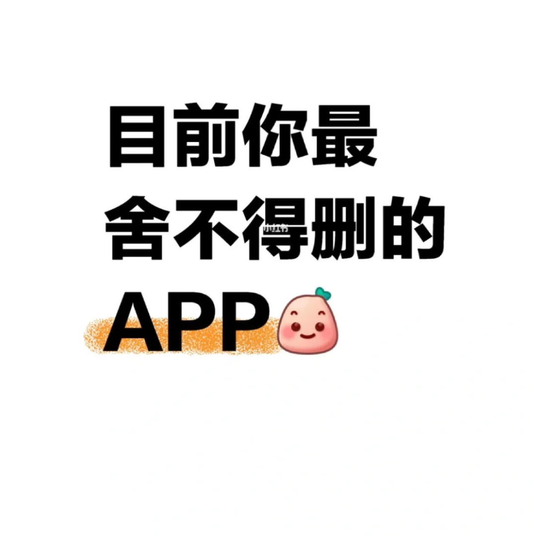 大家觉得好用的 App 都有哪些