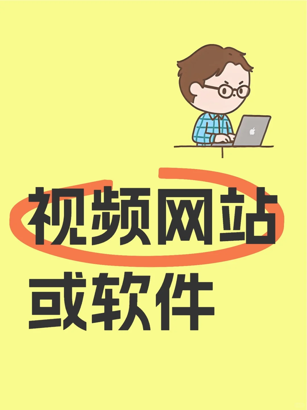 有没有好的视频网站或软件啊