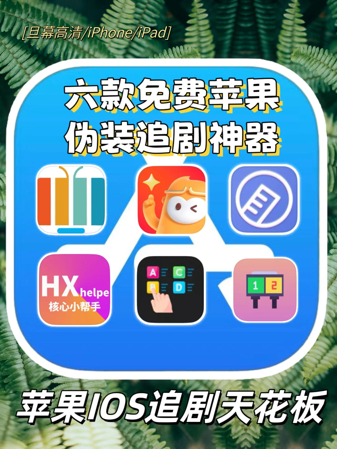 久等了姐妹们，IOS追剧神器新一期更新。🎉