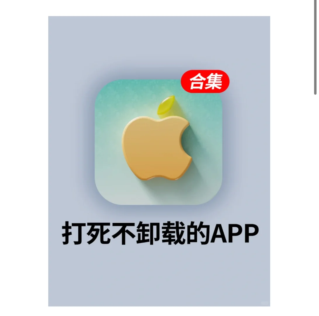 打死也不删！6个炸裂好用的宝藏APP！太香了
