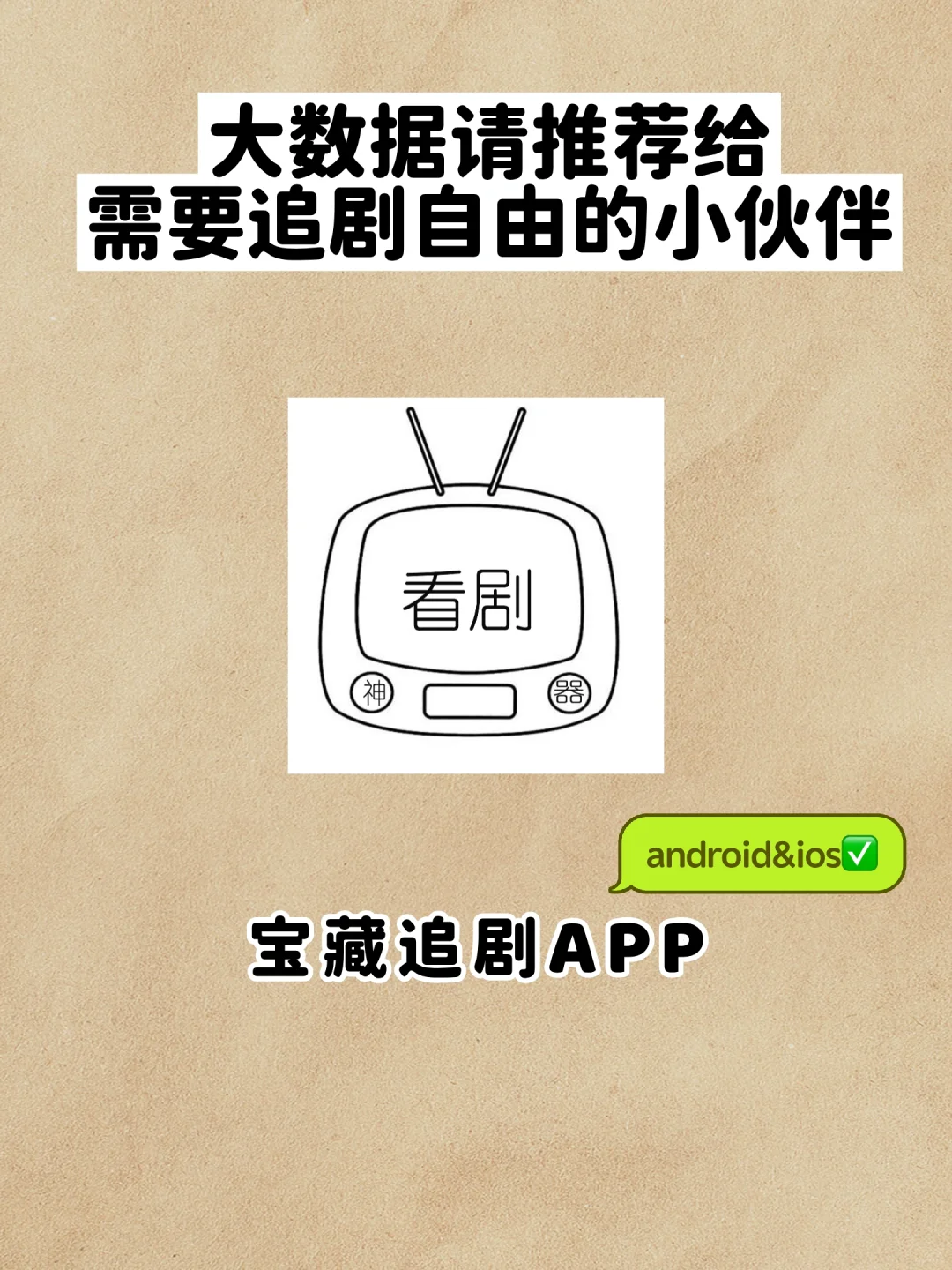 挖到宝了！这追剧APP绝了🉑