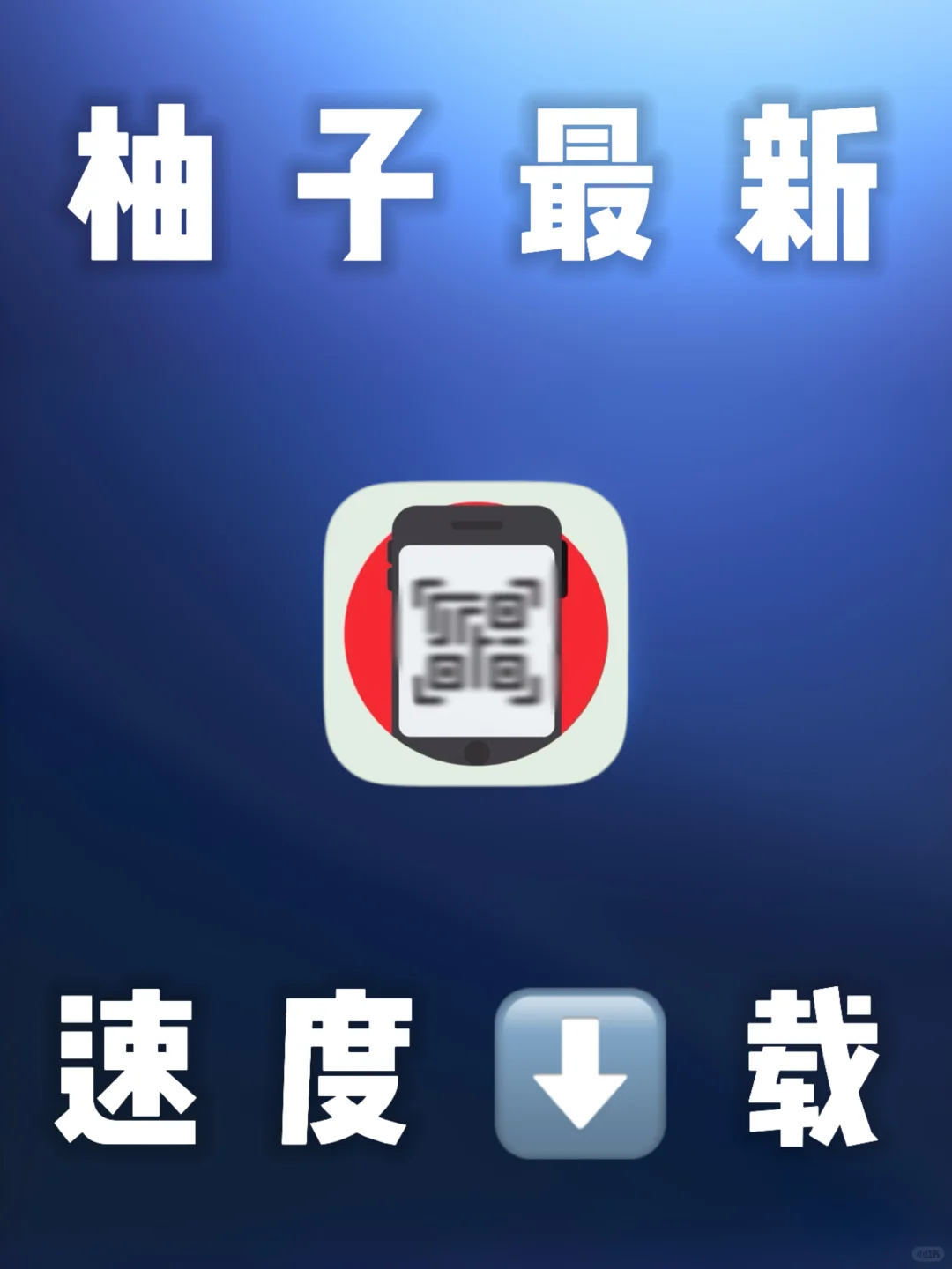 iOS｜苹果小柚子上架