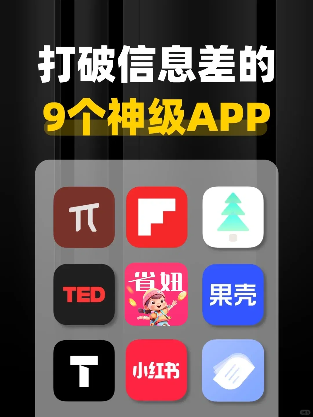 拒绝信息闭塞‼9个打破信息差的神级APP“当