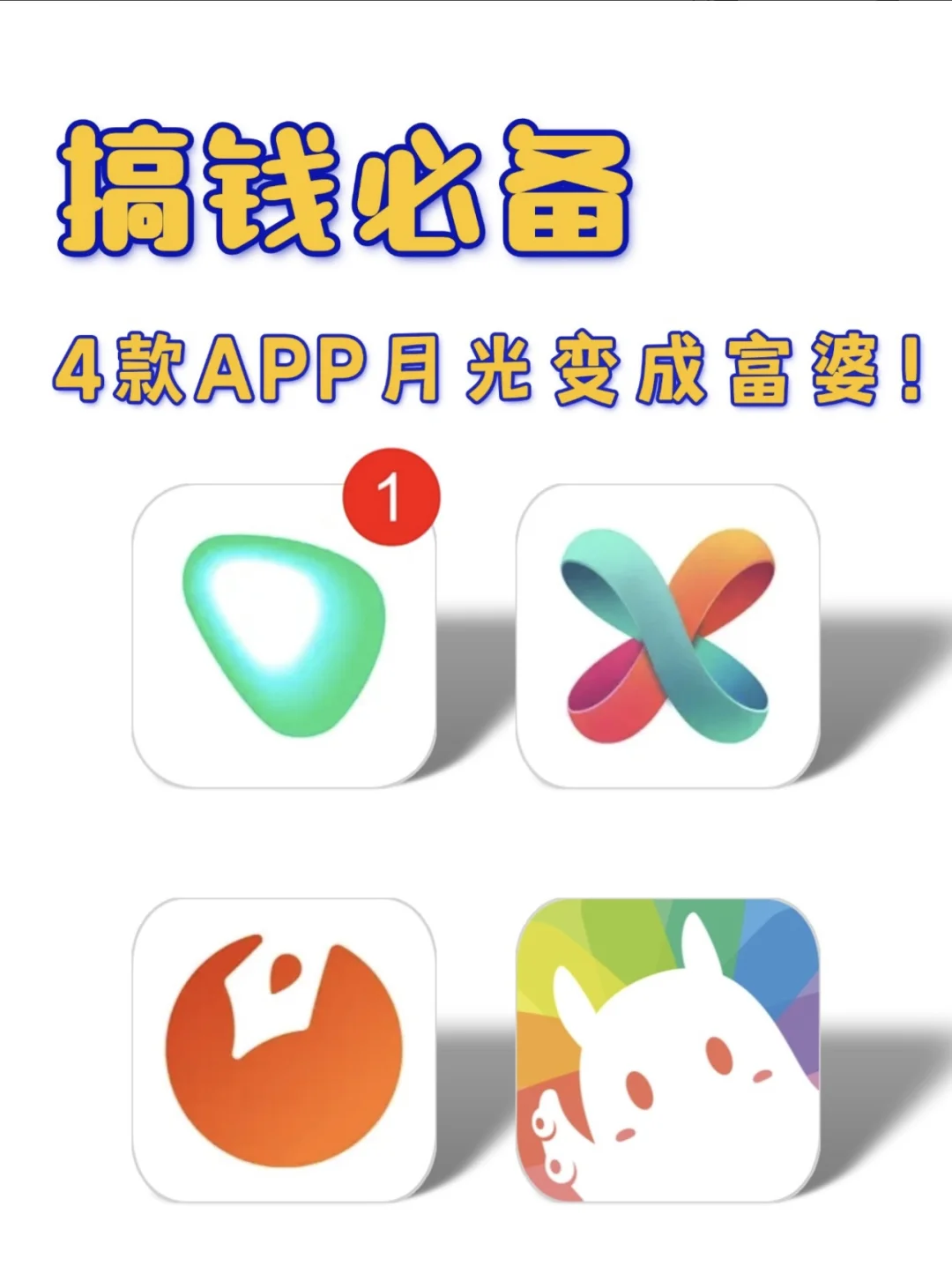 从月光变成富婆 就靠这四个APP！