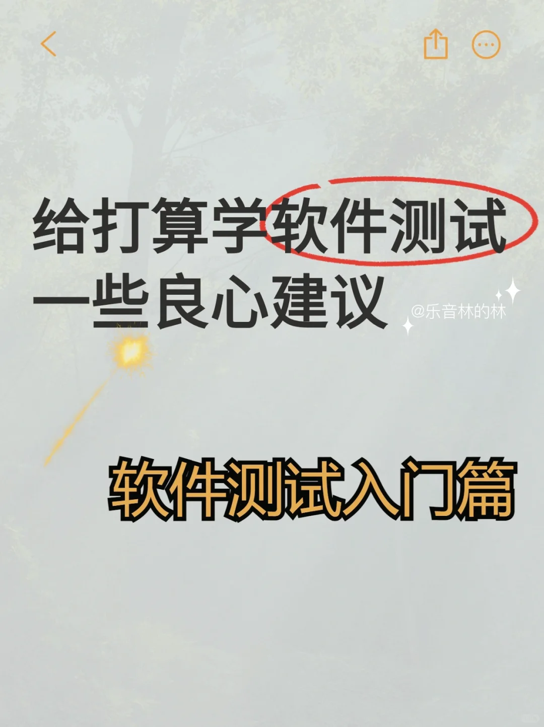 ✅过来人建议：关于软件测试怎么规划学习