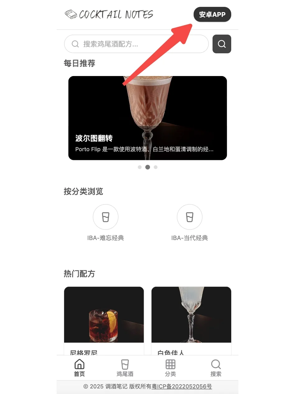 🎉 调酒笔记安卓版上线啦!iOS版在路上~