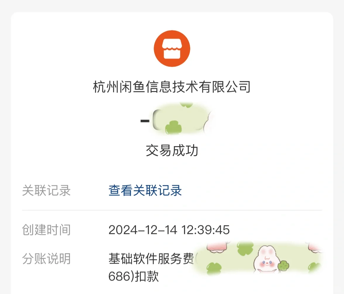 咸鱼软件服务费