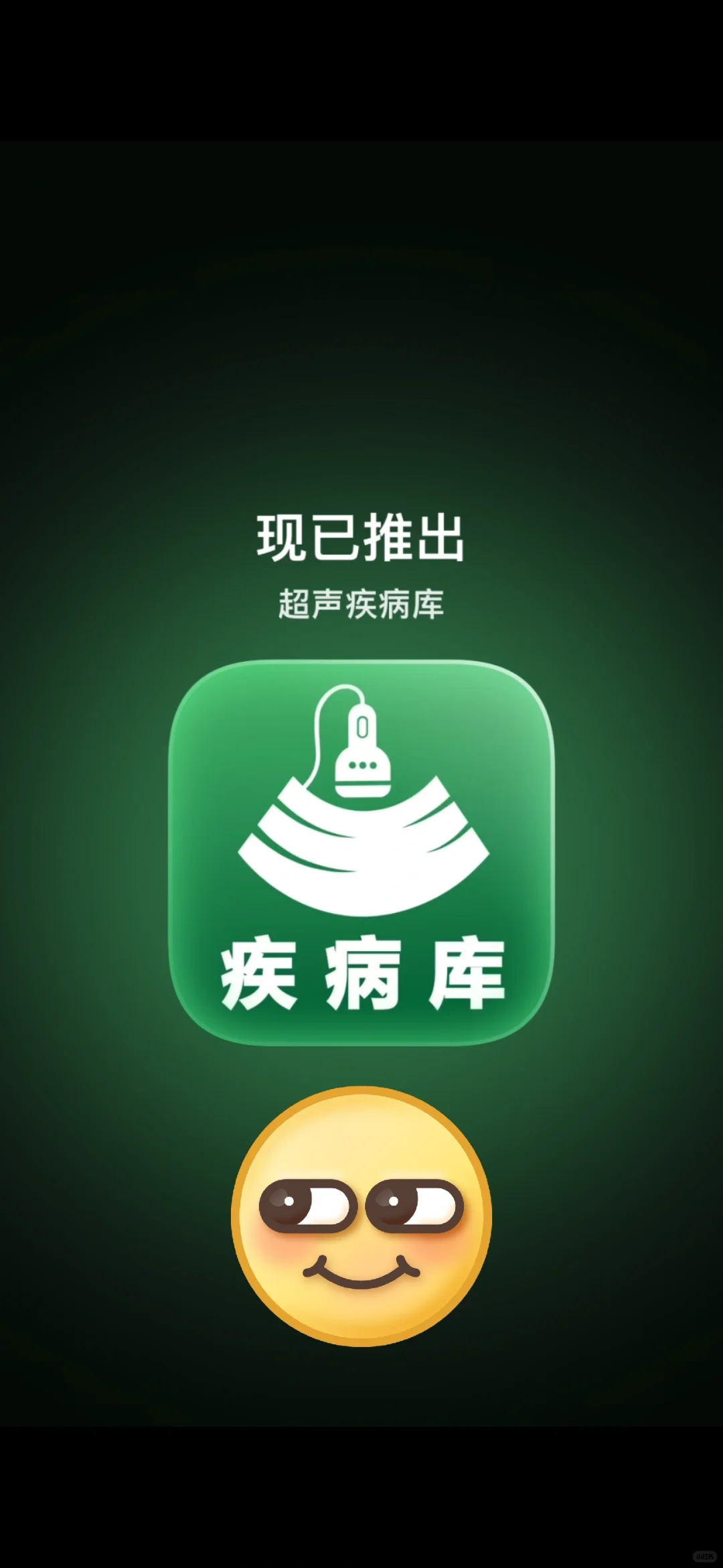 超声医生的智慧囊，🦠超声疾病库YYDS