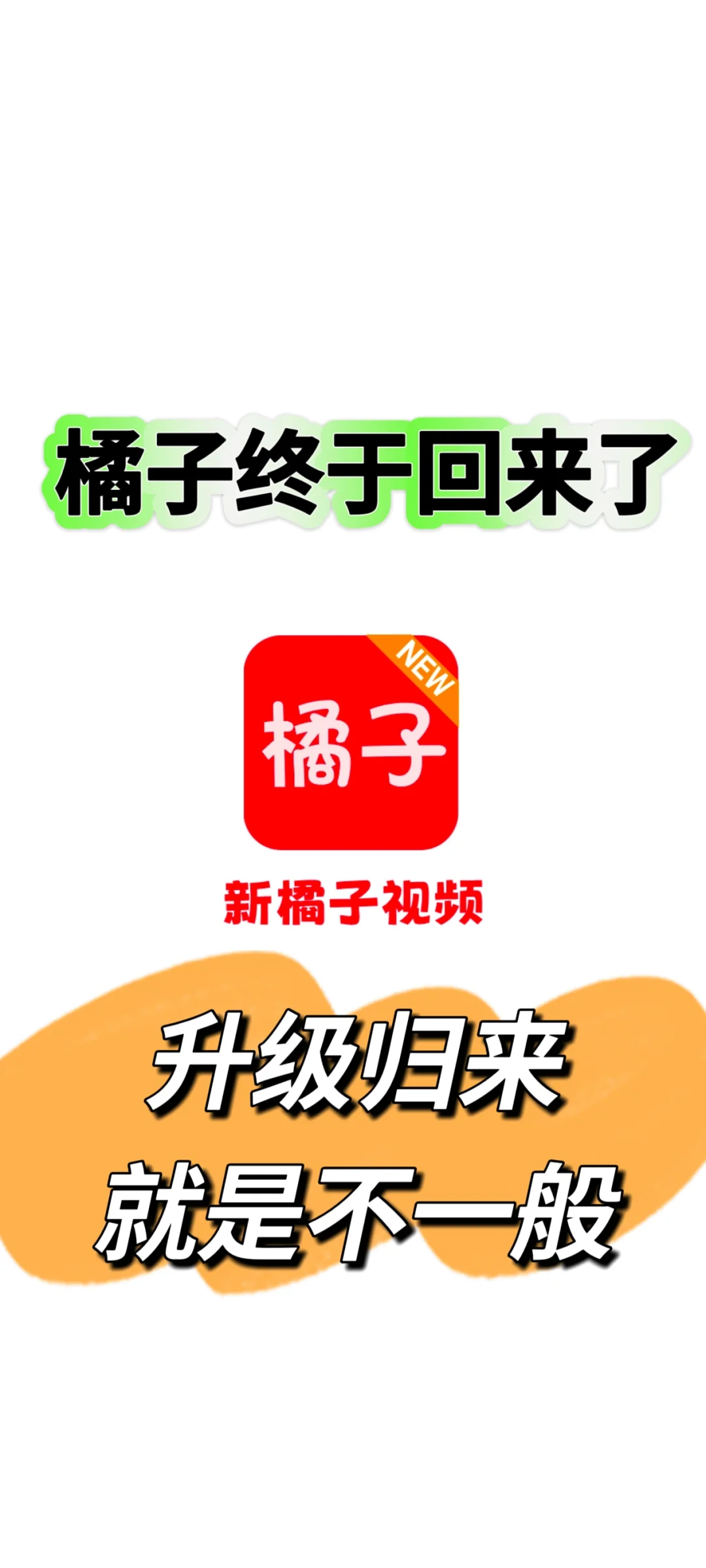 橘子升级归来就是不一样。