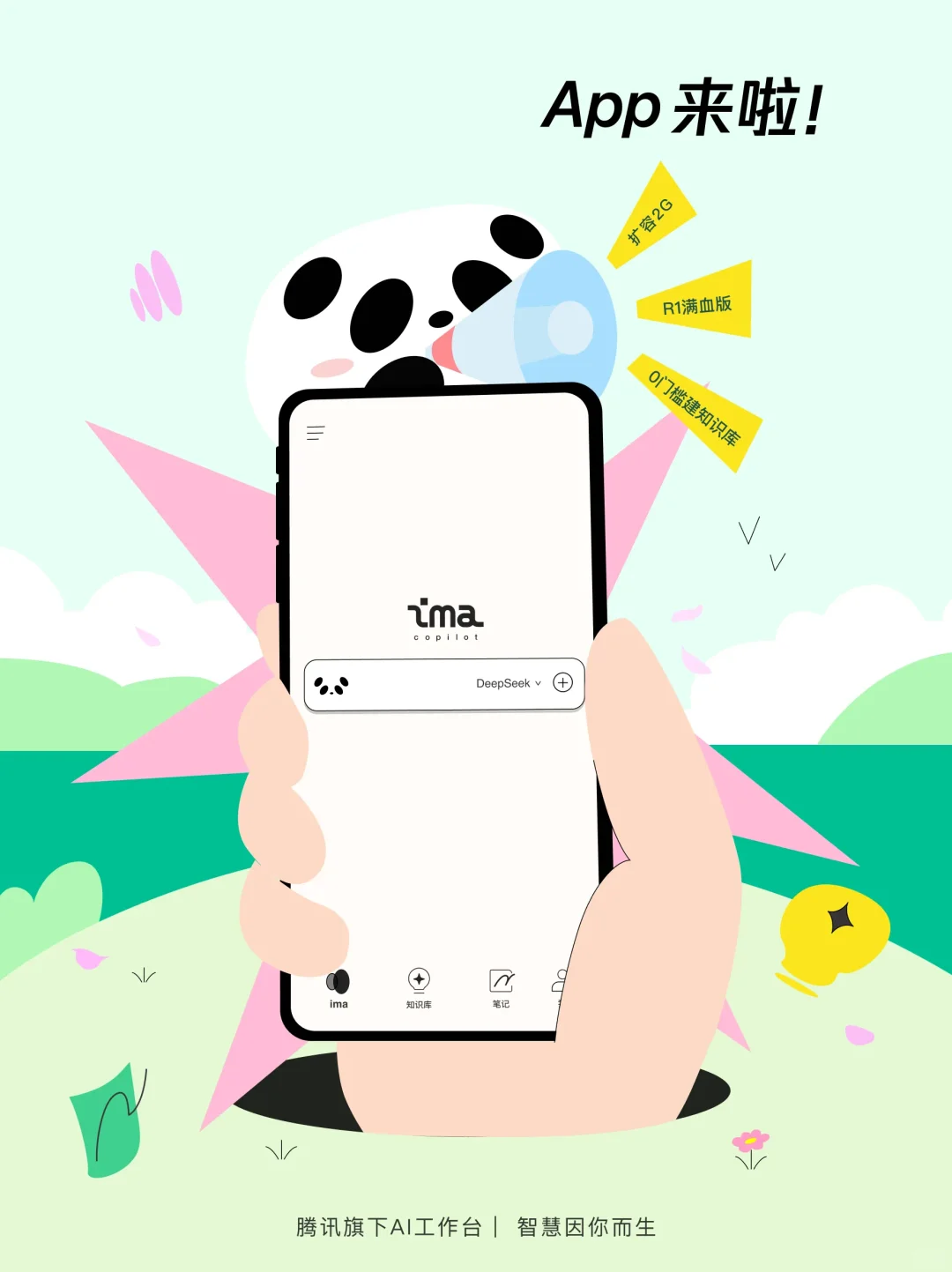 腾讯智能工作台ima推出APP版本