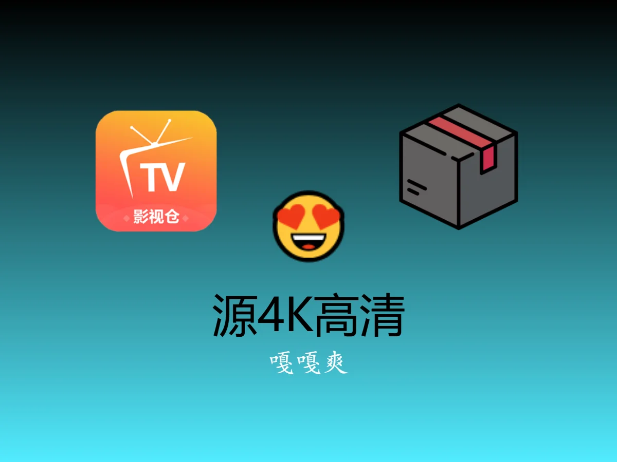 tvbox，影视仓电视盒子源