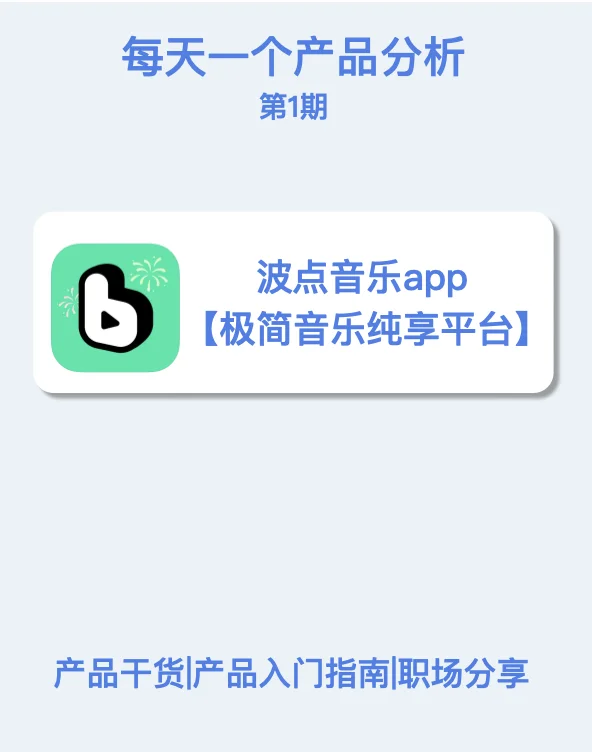 波点音乐｜每天一款产品分析