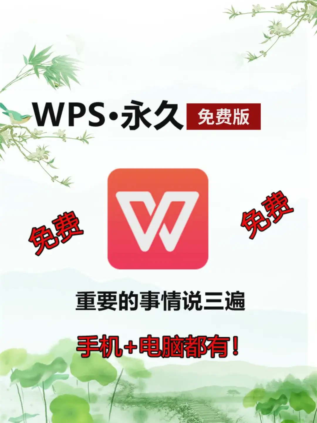 WPS永久VIP免费版！拿去！
