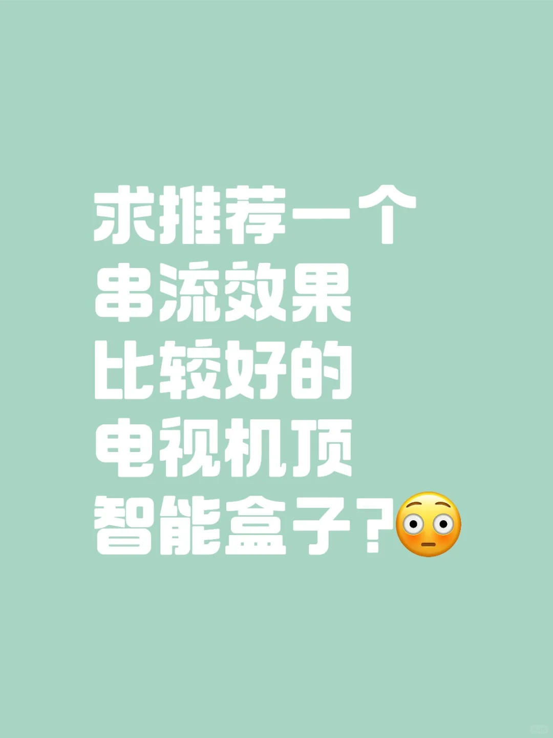 求推荐串流效果比较好的电视机顶智能盒子