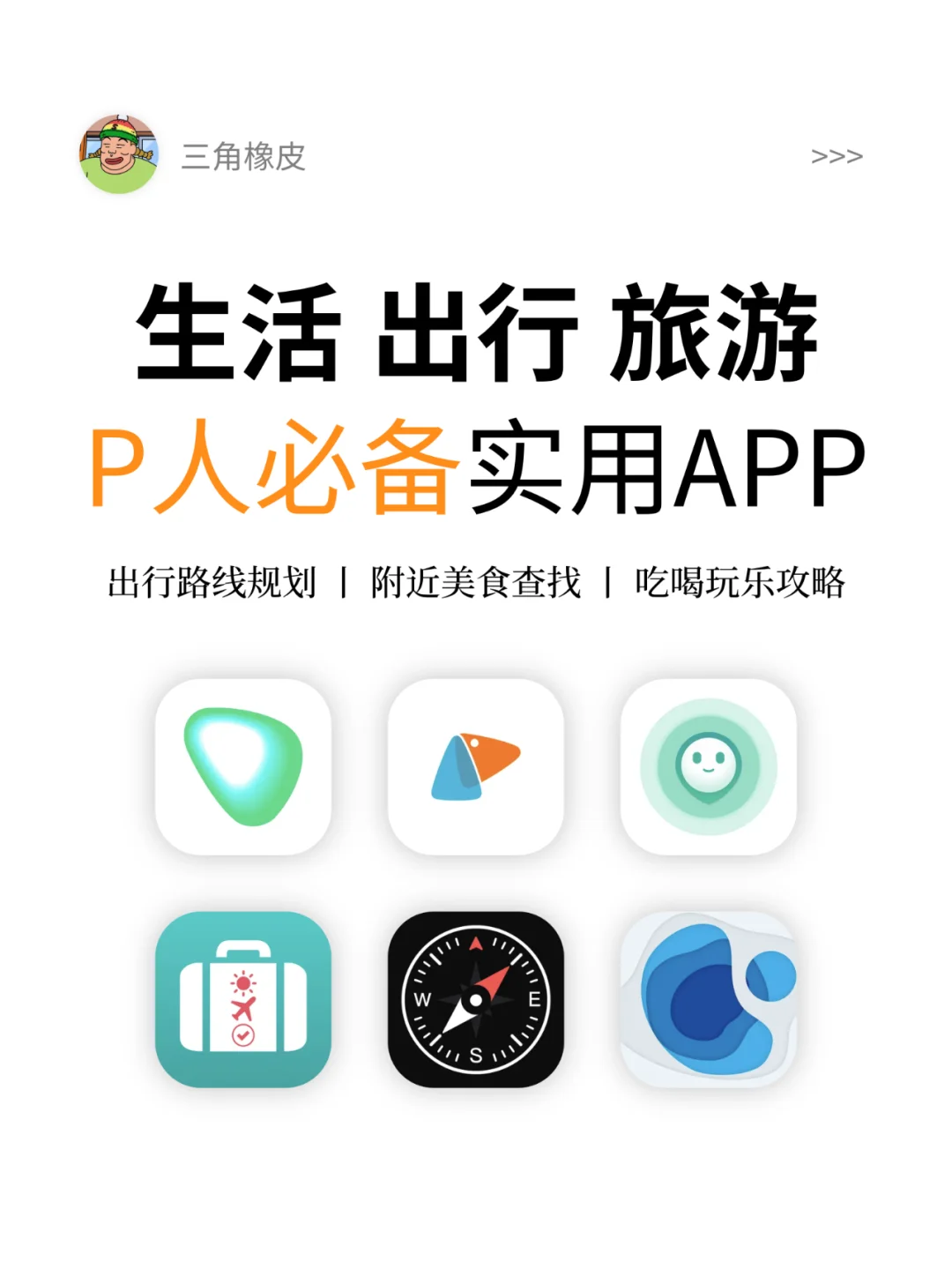 出行+旅游+生活百科🔥P人必备的实用APP