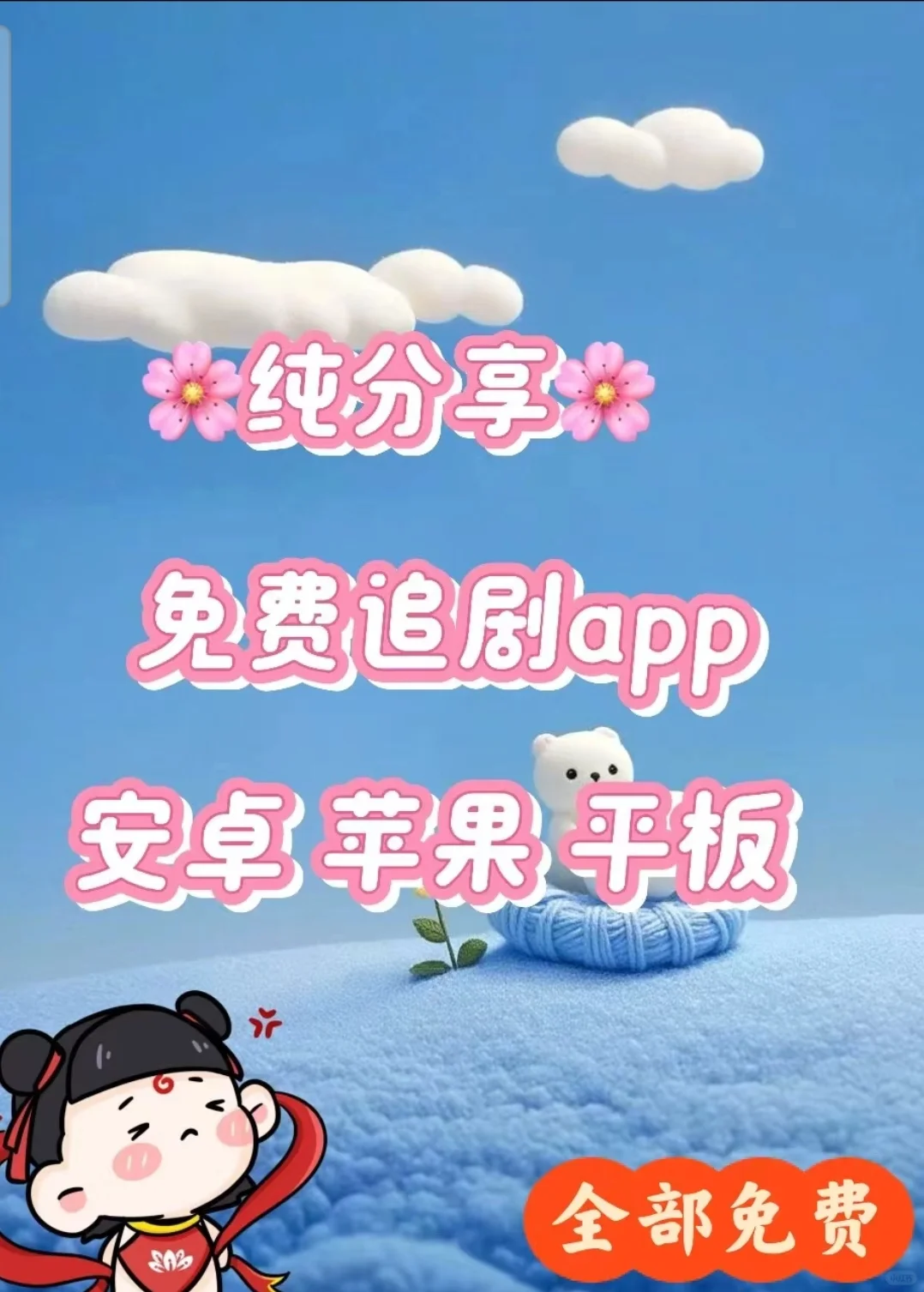 纯分享,免费追剧app,安卓苹果都可以用