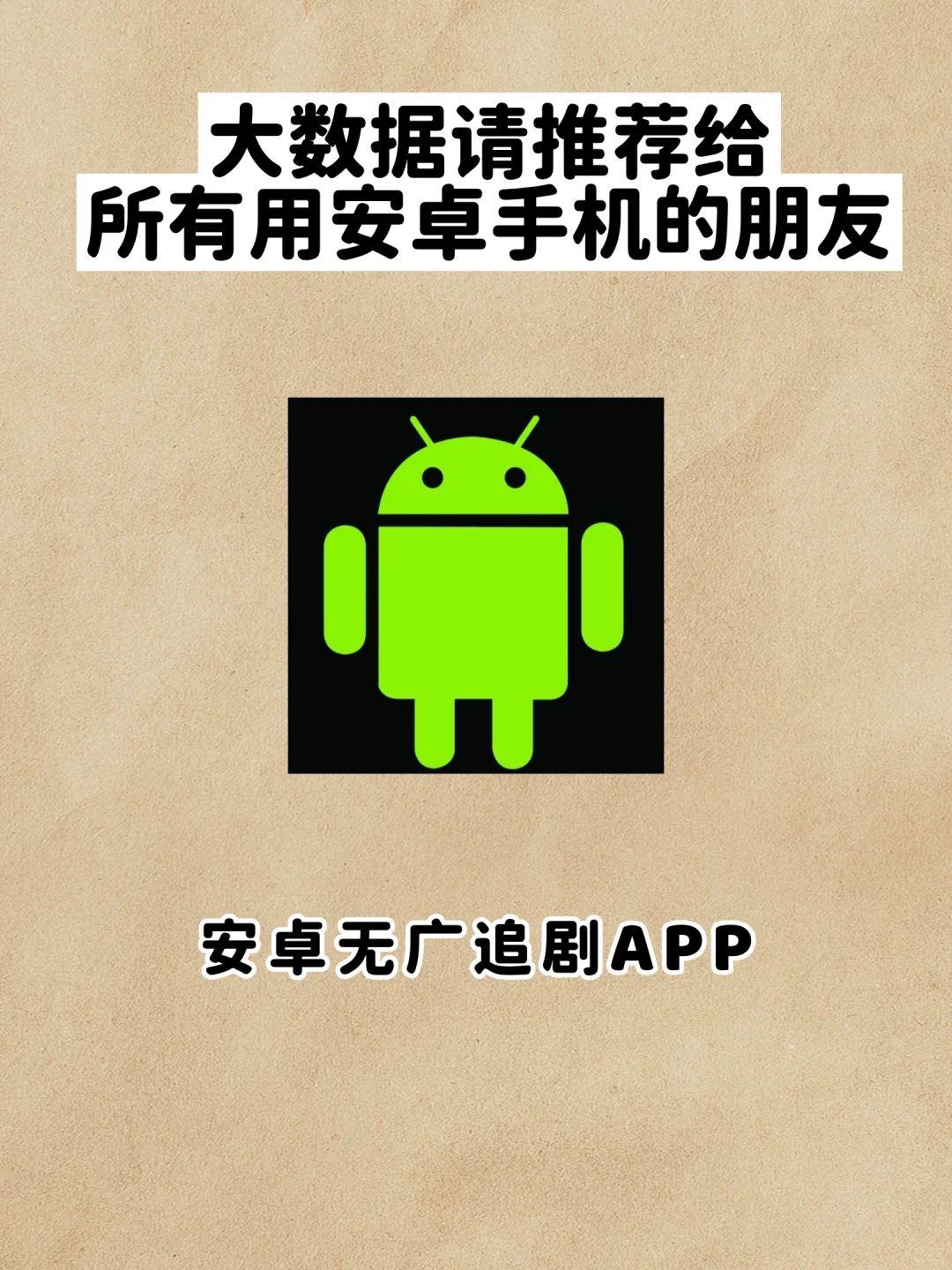 被我挖到了！超绝安卓追剧app