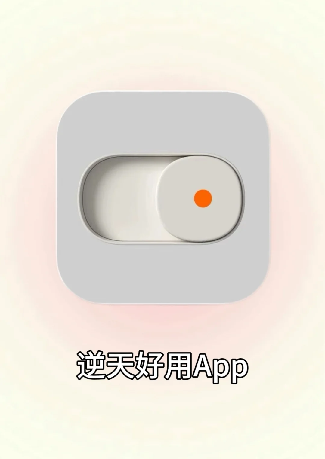 今天给大家分享个小众但是逆天实用的app