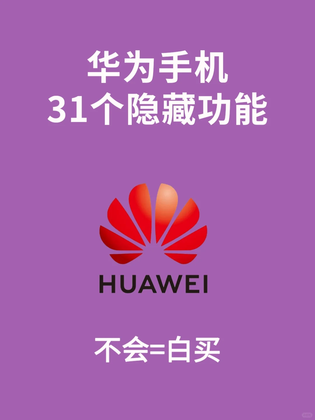 这么久才知道的华为手机3⃣1⃣个隐藏功能❗