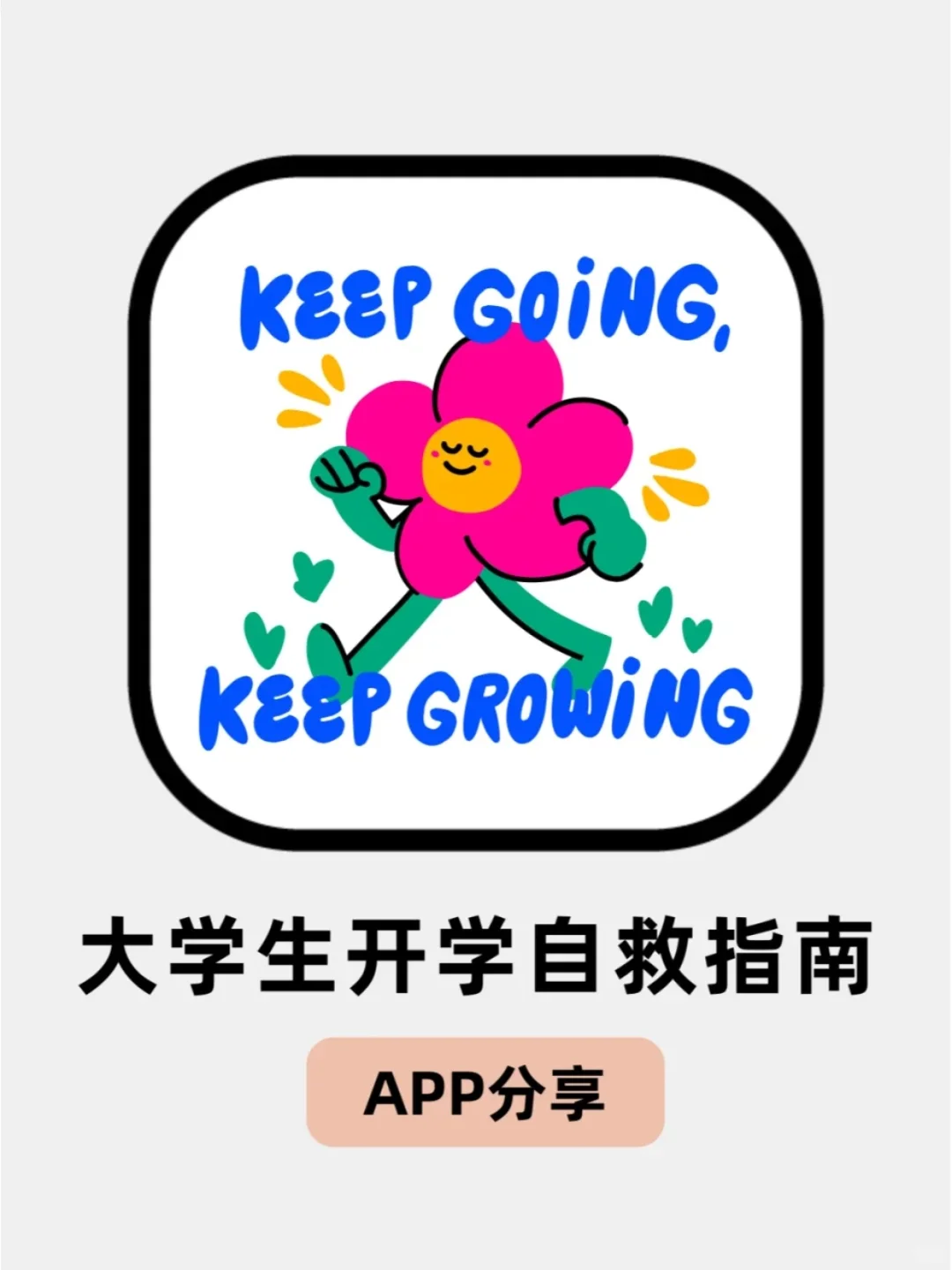 谁懂！开学这几个app！一点不焦虑了