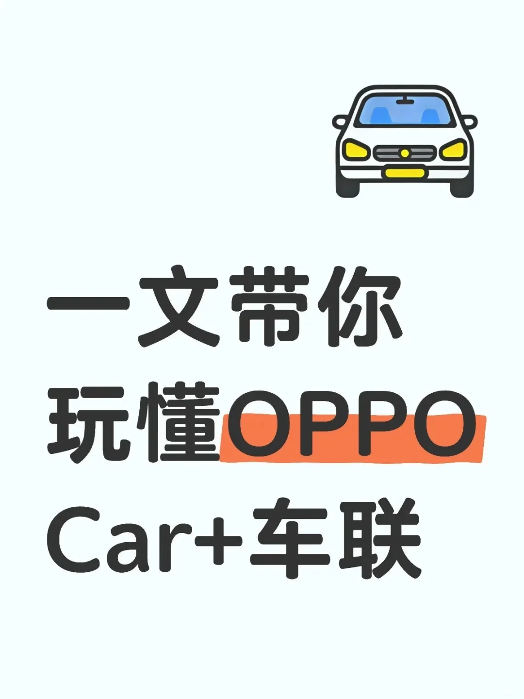 一文带你玩懂OPPO Car+车联