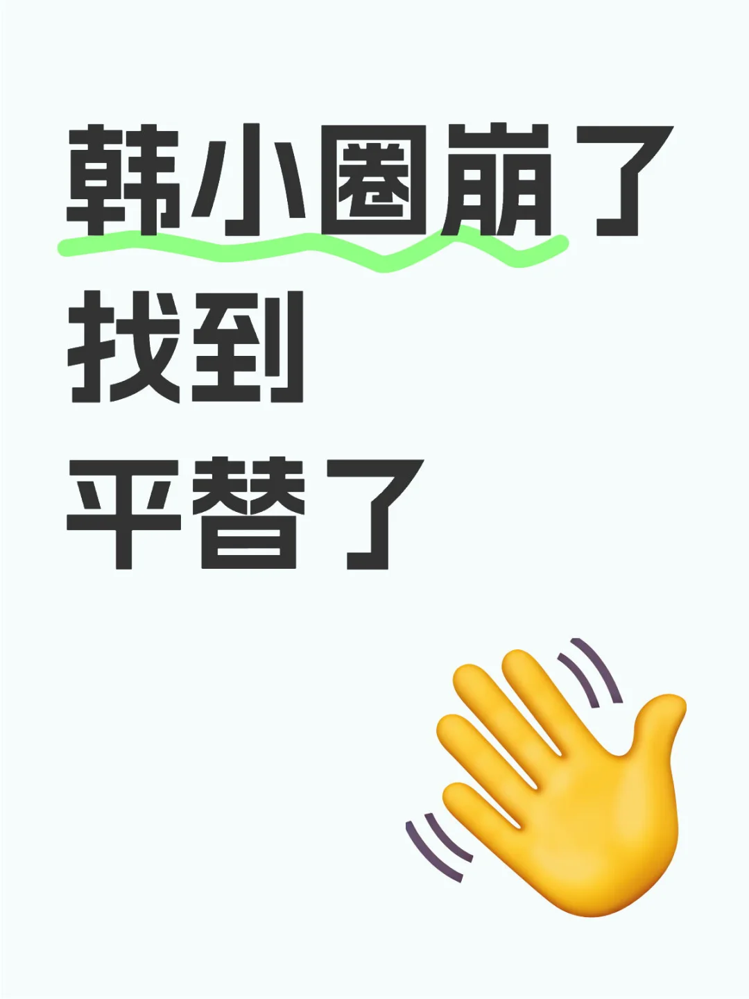 韩小圈平替终于被我找到了！！！