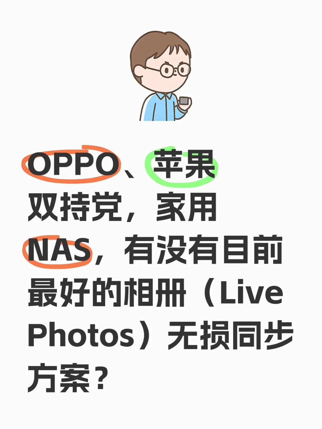 OPPO、苹果怎么用NAS实现系统相册同步？